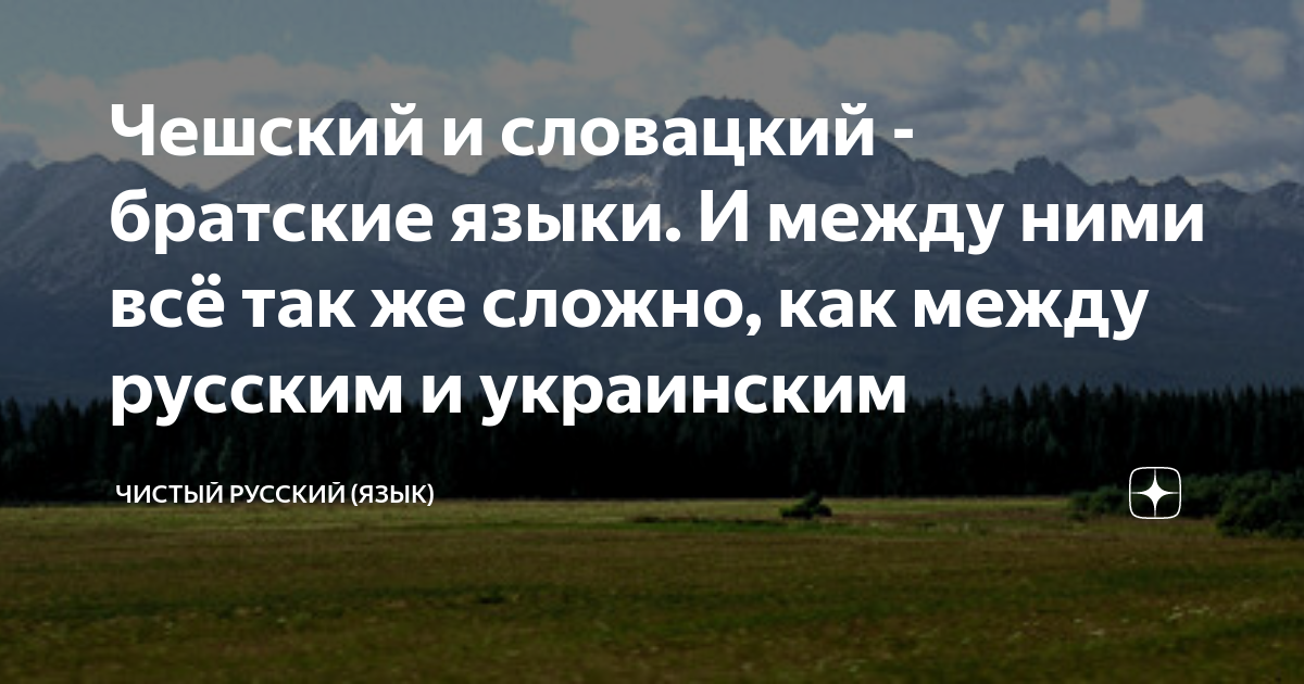 Чешский и словацкий - братские языки. И между ними всё так же сложно ...