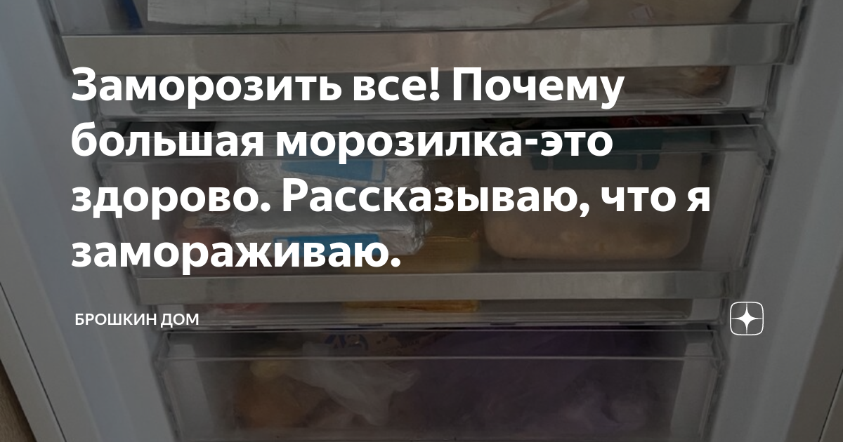 Заморозить все! Почему большая морозилка-это здорово. Рассказываю, что ...