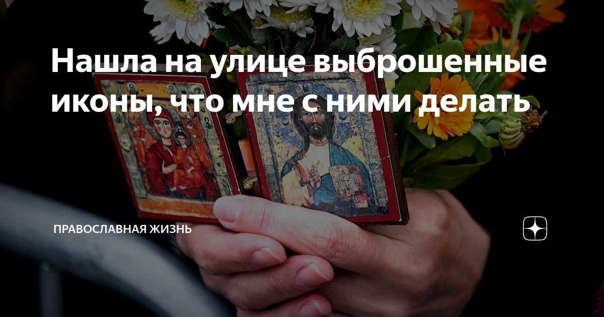 иконы выбросили на свалку. отреставрированные иконы 18 века. старые иконы с помоек. что будет если выкинуть икону. можно выкидывать иконы.