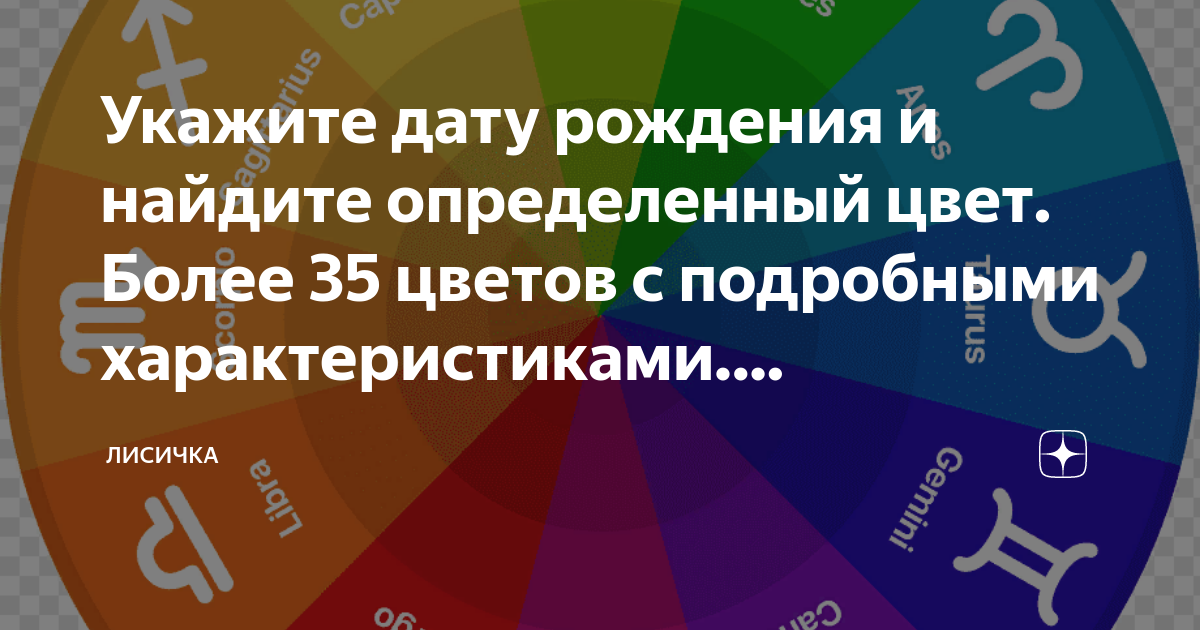 Укажите дату рождения и найдите определенный цвет. Более 35 цветов с ...