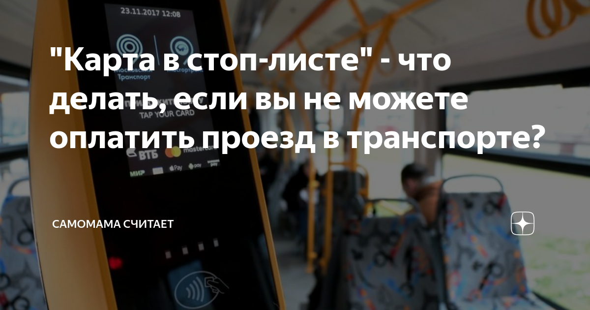 В метро банковская карта в стоп листе что делать