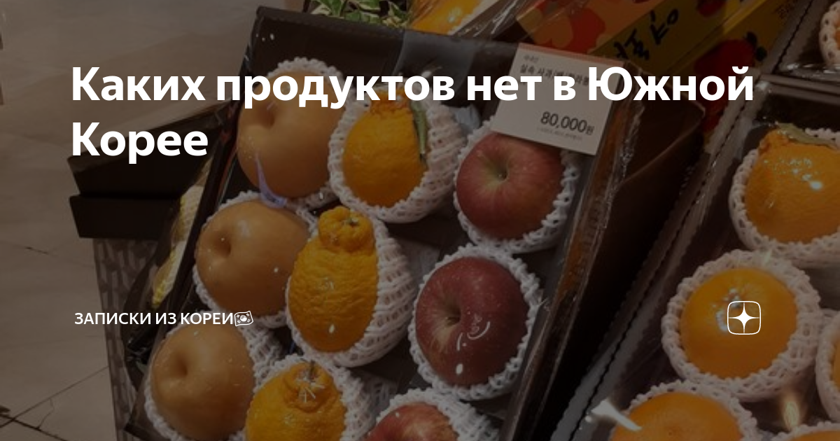цены на продукты в южной корее в рублях