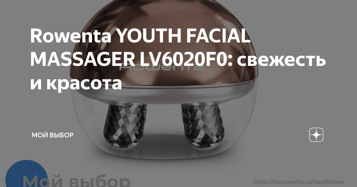 Rowenta YOUTH FACIAL MASSAGER LV6020F0: свежесть и красота | Мой выбор ...