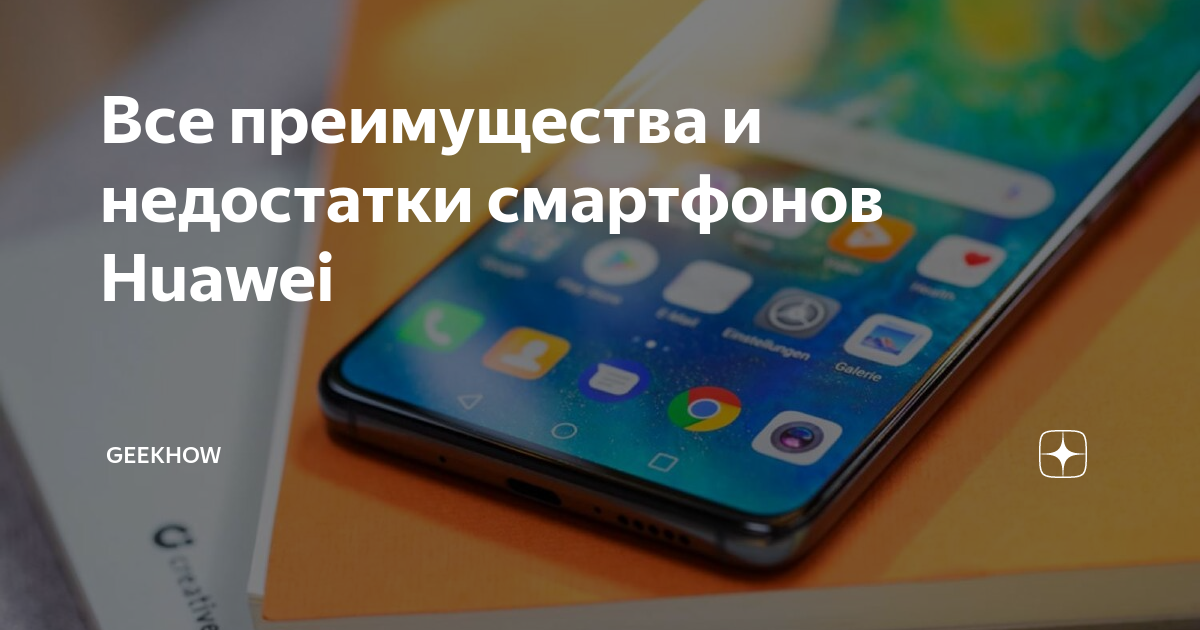 Все преимущества и недостатки смартфонов Huawei | GeekHow | Дзен