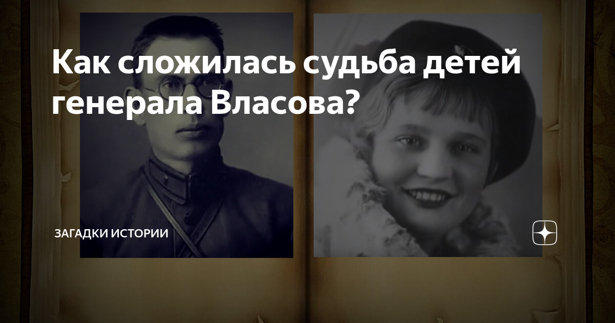 Как сложилась судьба детей генерала Власова? | Загадки истории | Дзен