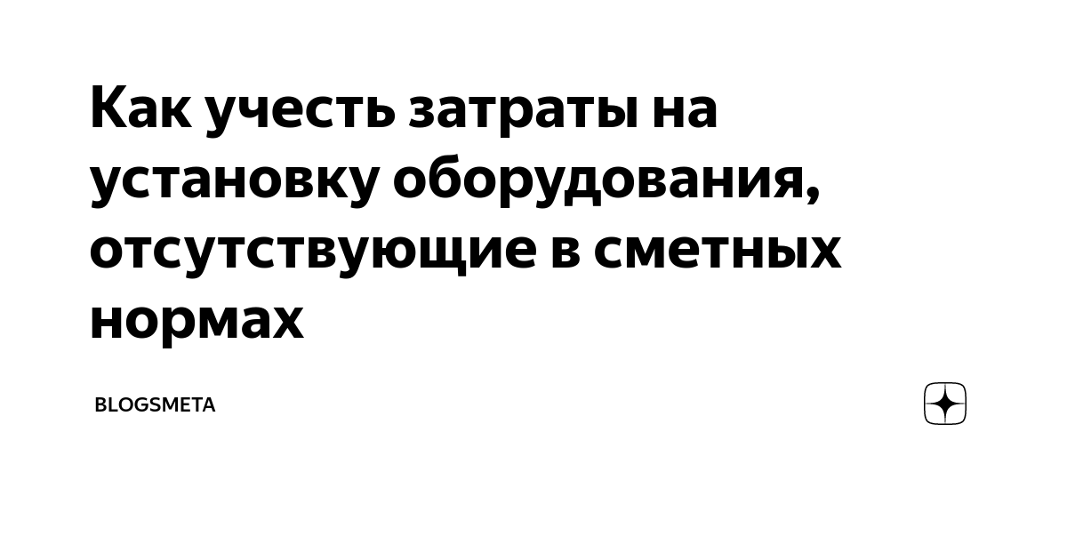 Затраты на установку лабораторного оборудования мебели поставляемых