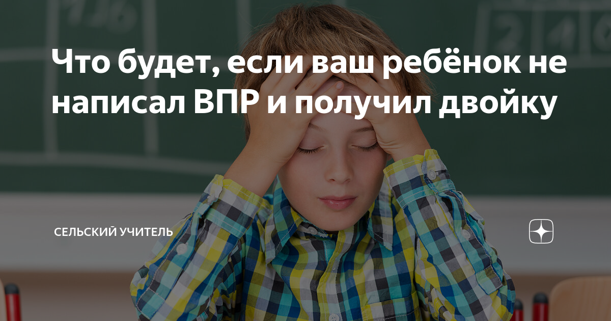 Что будет если не прийти на впр. Двойку получил впр. спаси от двойки на впр. двойка по впр. если я напишу впр на двойки что будет.