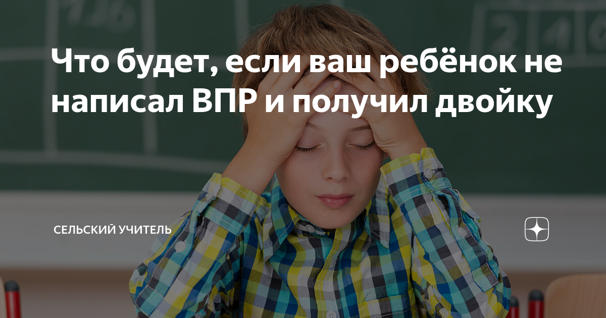 Небрежно написано впр. Двойку получил ВПР. Что будет если ребёнок не напишет ВПР. Что будет если не написать ВПР. Спаси от двойки на ВПР.