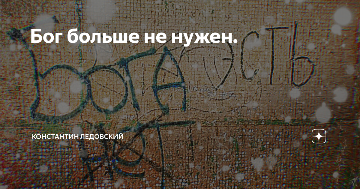 фразы про грех. бога нет картинки. мемы с надписями. бога больше нет. у бога нет мертвых у бога все живы.