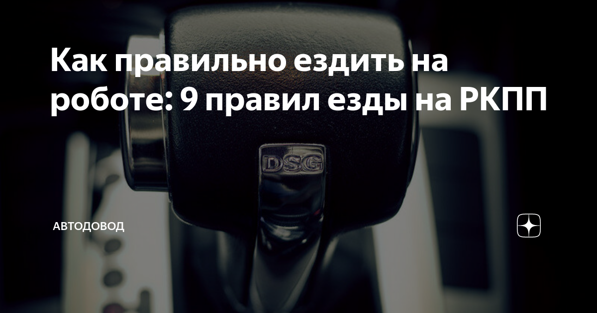 Как правильно ездить на роботе: 9 правил езды на РКПП | АвтоДовод | Дзен