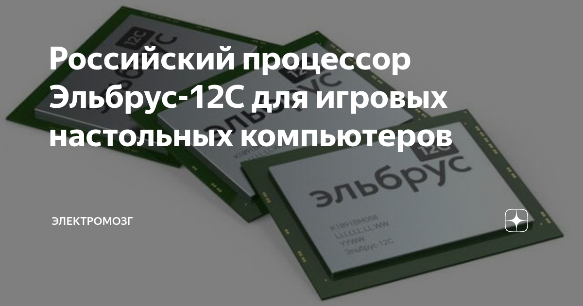 Российский процессор Эльбрус-12С для игровых настольных компьютеров ...
