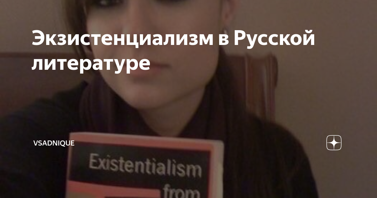 Экзистенциализм в Русской литературе | Vsadnique | Дзен