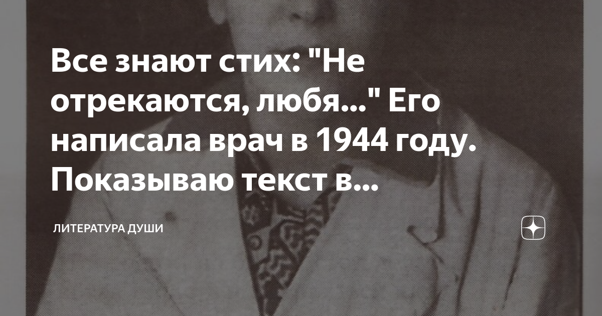 Все знают стих: "Не отрекаются, любя…" Его написала врач в 1944 году ...