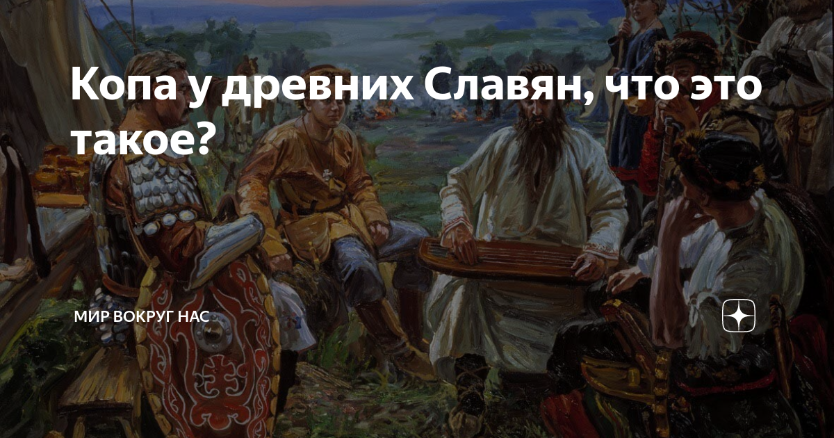 Сказать древний. Пьянов в.и. "древность славян". Эй славяне что с Кубани. Древность славян Пьянов полная версия. Самая большая неудача славяне убивают друг друга.