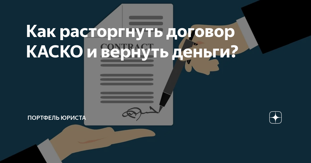 Как расторгнуть каско и вернуть деньги. Как расторгнуть каско и вернуть деньги