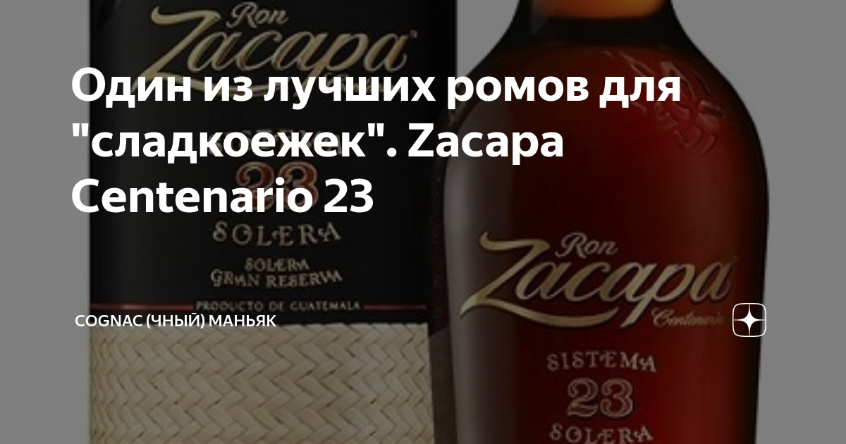 Коньяк Zacapa. Rum "Zacapa Centenario" 0.7 l. Rum Zacapa 23 0.7 lt. Гватемальский Ром Zacapa набор для самогона. Рейтинг коньяка по качеству