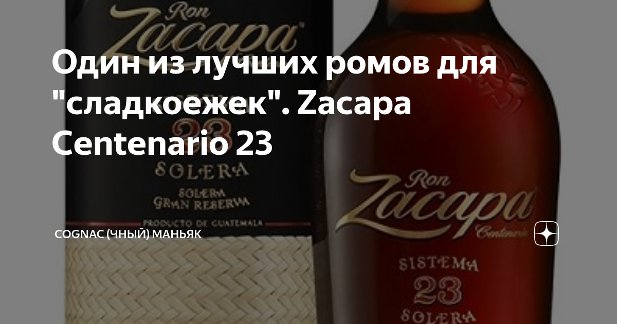 Пил коньяк как маньяк. Rum "Zacapa Centenario" 0.7 l. Rum Zacapa 23 0.7 lt. Гватемальский Ром Zacapa набор для самогона. Ром Гватемальский Zacapa настойка на самогоне.