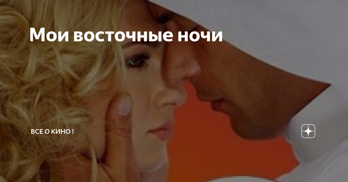 Мои восточные ночи (сериал 2010 – 2011)