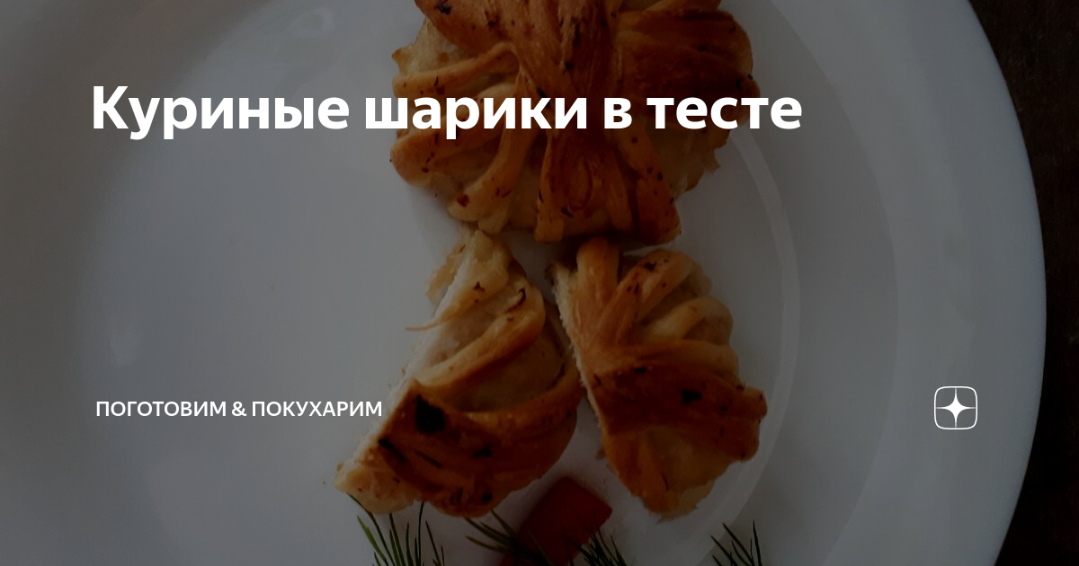 Клубочки с куриной начинкой – кулинарный рецепт