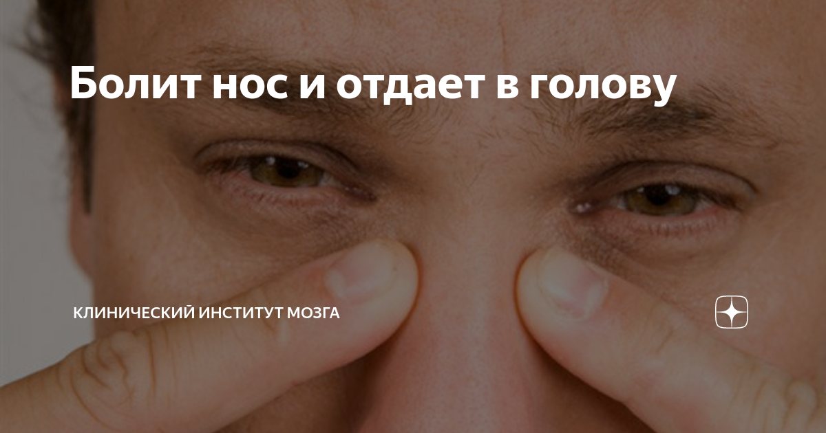 заложен нос ухо болит голова
