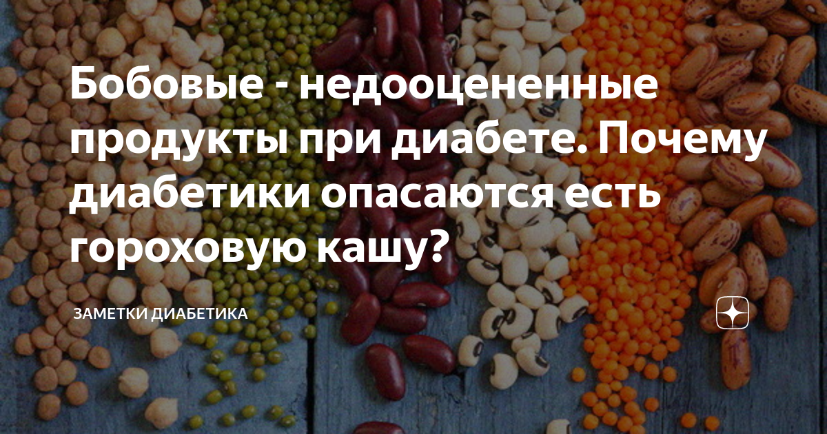 Крупы при диабете 2 типа можно. Бобовые продукты. Бобовые для диабетиков. Бобовые продукты в магазинах. Недооцененные продукты.