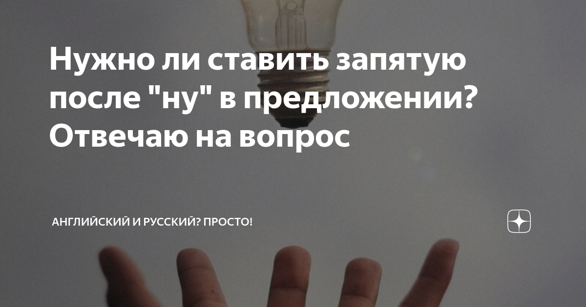 Нужно ли ставить запятую после "ну" в предложении? Отвечаю на вопрос ...