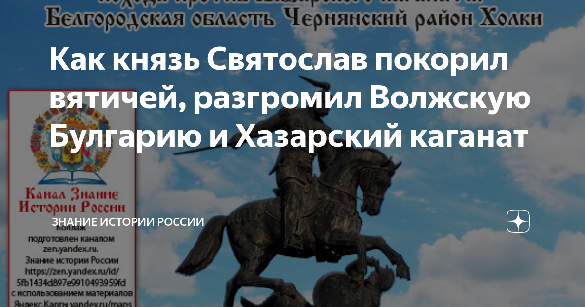 Как князь Святослав покорил вятичей, разгромил Волжскую Булгарию и Хазарский  каганат | Знание истории России | Дзен