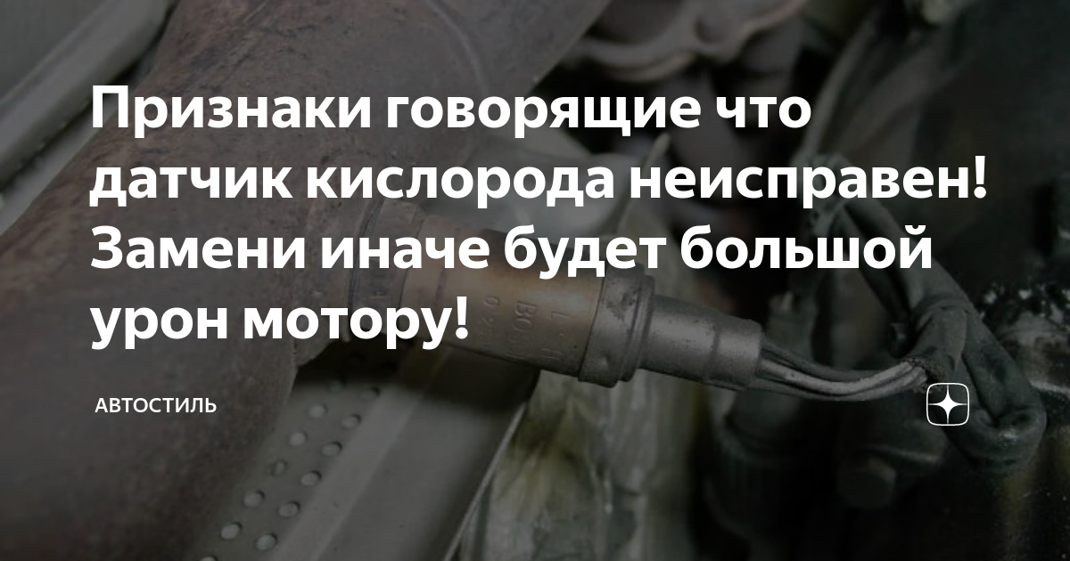 Признаки говорящие что датчик кислорода неисправен! Замени иначе будет ...