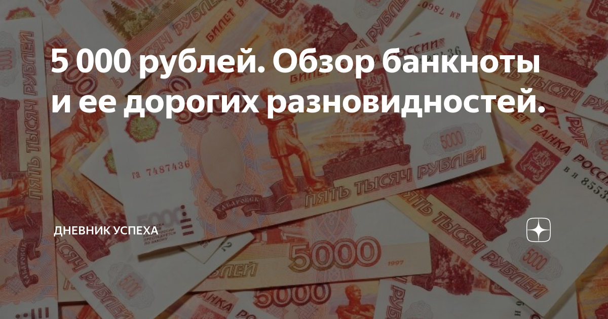 5 000 рублей. Обзор банкноты и ее дорогих разновидностей. | Дневник ...