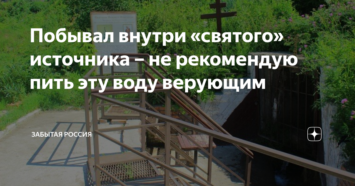 Какую воду предпочтительней пить из деревенских колодцев из святых источников