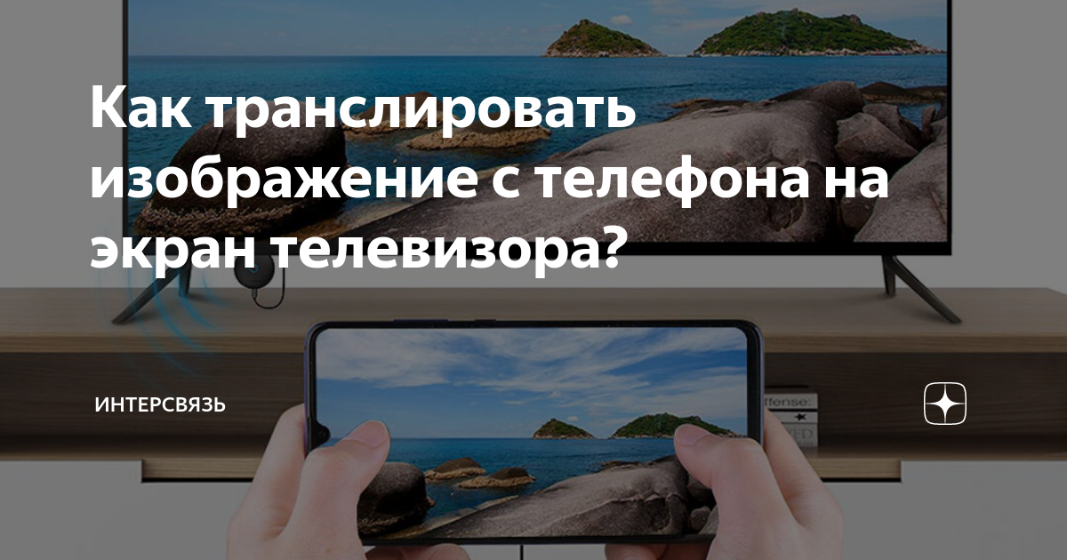 как подключить кино с телефона на телевизор
