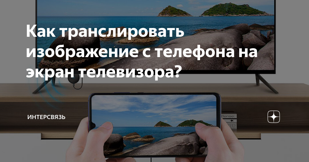 Как транслировать изображение с телефона на телевизор по wifi