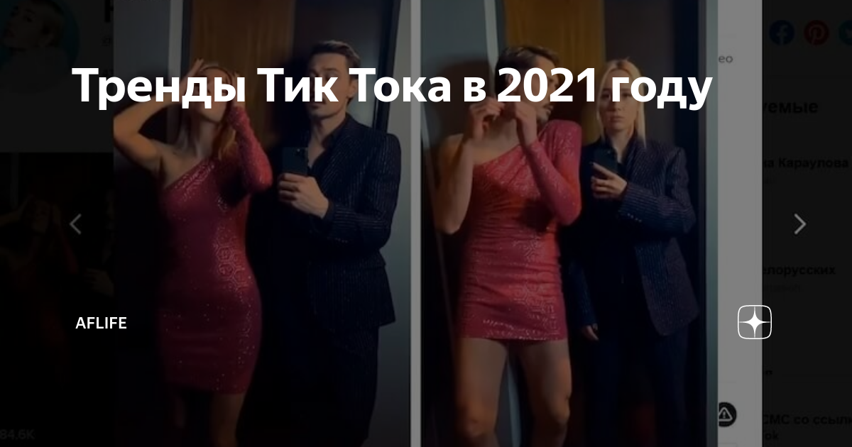 Тренды Тик Тока в 2021 году | AFlife | Дзен