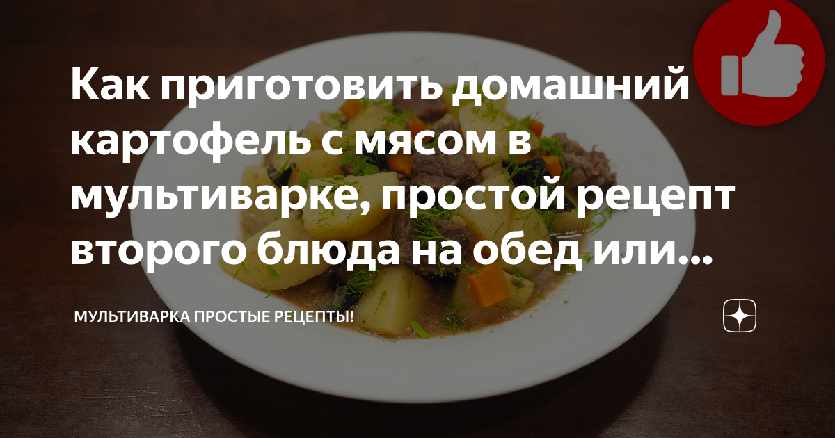 Картофель с мясом в мультиварке