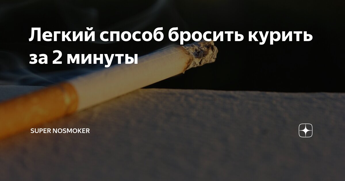 Я еще не докурил свою последнюю сигарету. Решение уйти две сигареты. Как я пачку докурю. Я докурил сигарету и сказал теперь попробуй сломать пепел. Кудряшов бросаем курить за два вечера