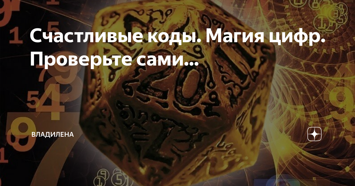 Магия чит. Восточная нумерология. Западная нумерология. Счастливые коды магия цифр. Цифры в Восточной нумерологии