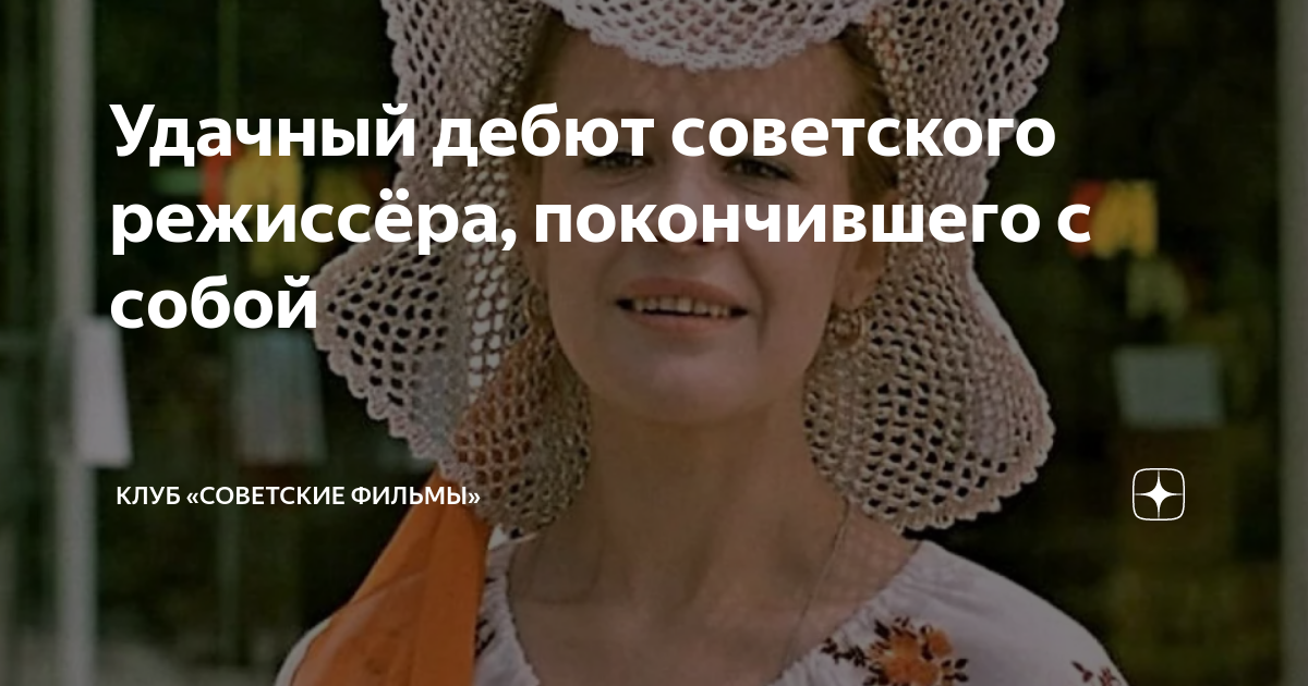 Удачный дебют советского режиссёра, покончившего с собой | Клуб ...