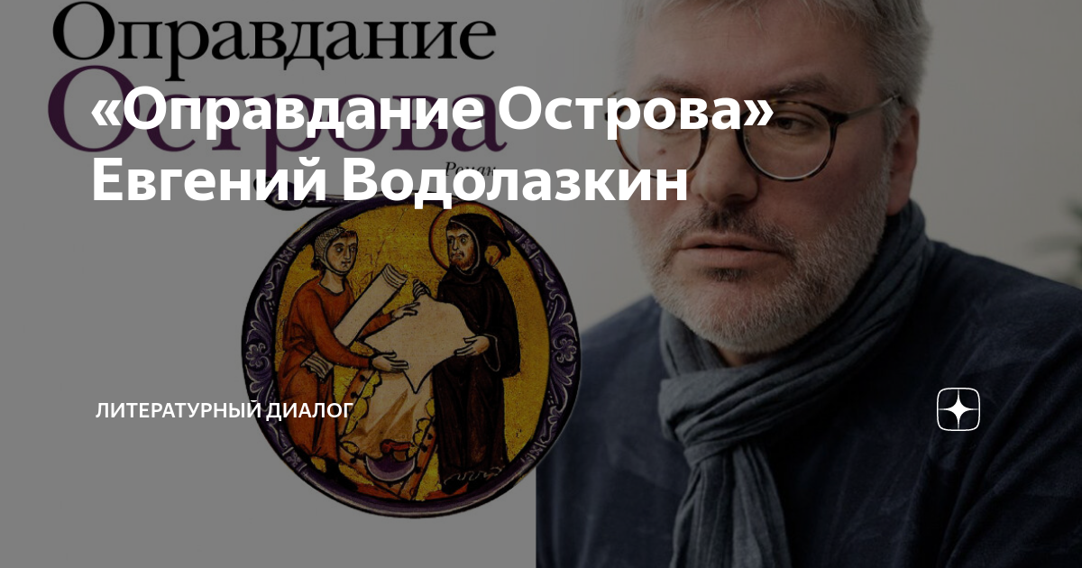 «Оправдание Острова» Евгений Водолазкин | Литературный Диалог | Дзен