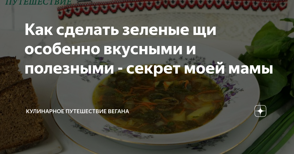 Как сделать зеленые щи особенно вкусными и полезными - секрет моей мамы ...