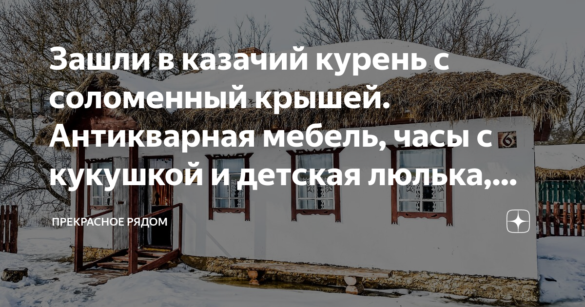 Зашли в казачий курень с соломенный крышей. Антикварная мебель, часы с ...