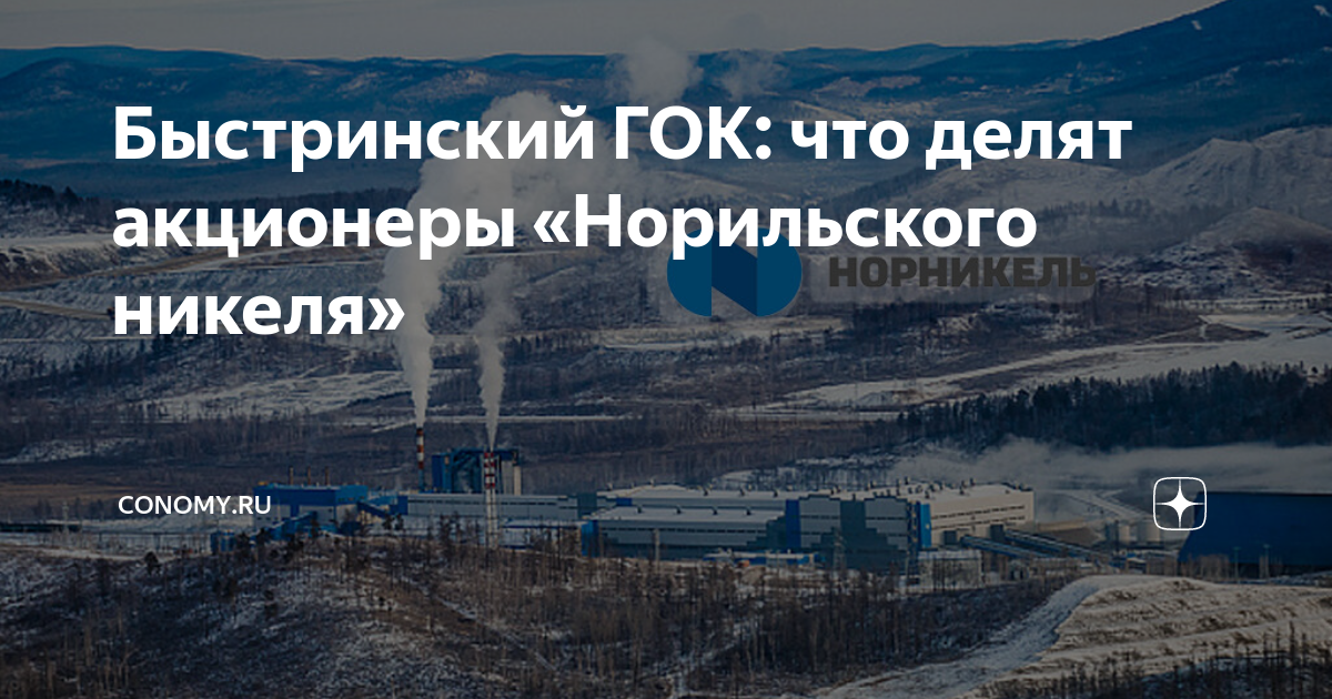 Быстринский ГОК: что делят акционеры «Норильского никеля» | CONOMYRU