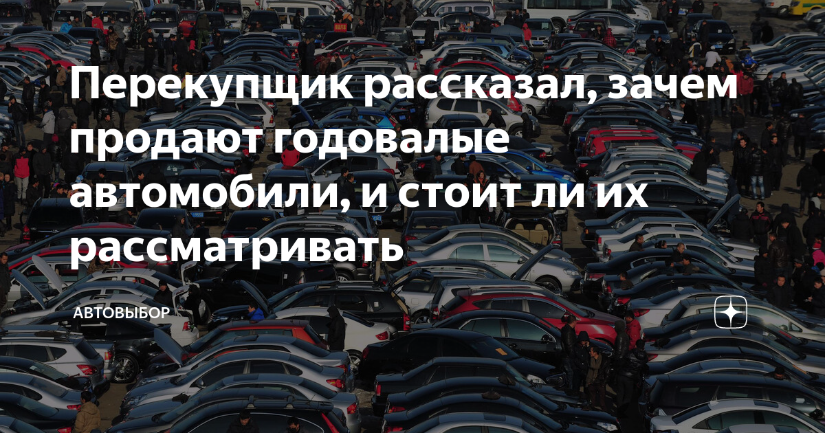 Продавали почему о. Почему машину продаете. Перекупщик авто. Перекупщик.