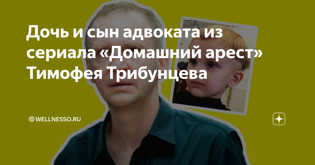 Дочь и сын адвоката из сериала «Домашний арест» Тимофея Трибунцева | 🔴 ...