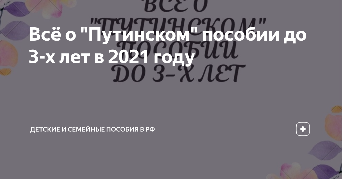 Путинские выплаты в 2023. Путинские пособия в 2021. Путинские выплаты в 2021 году. Путинские выплаты в 2022 году. Путинское пособие до 3 лет в 2022 Москва