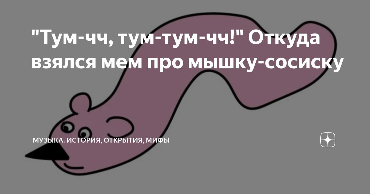 "Тум-чч, тум-тум-чч!" Откуда взялся мем про мышку-сосиску | Музыка ...