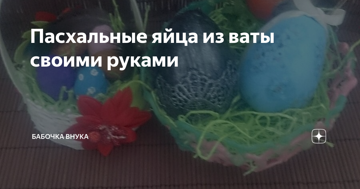 Пасхальные яйца из ваты своими руками