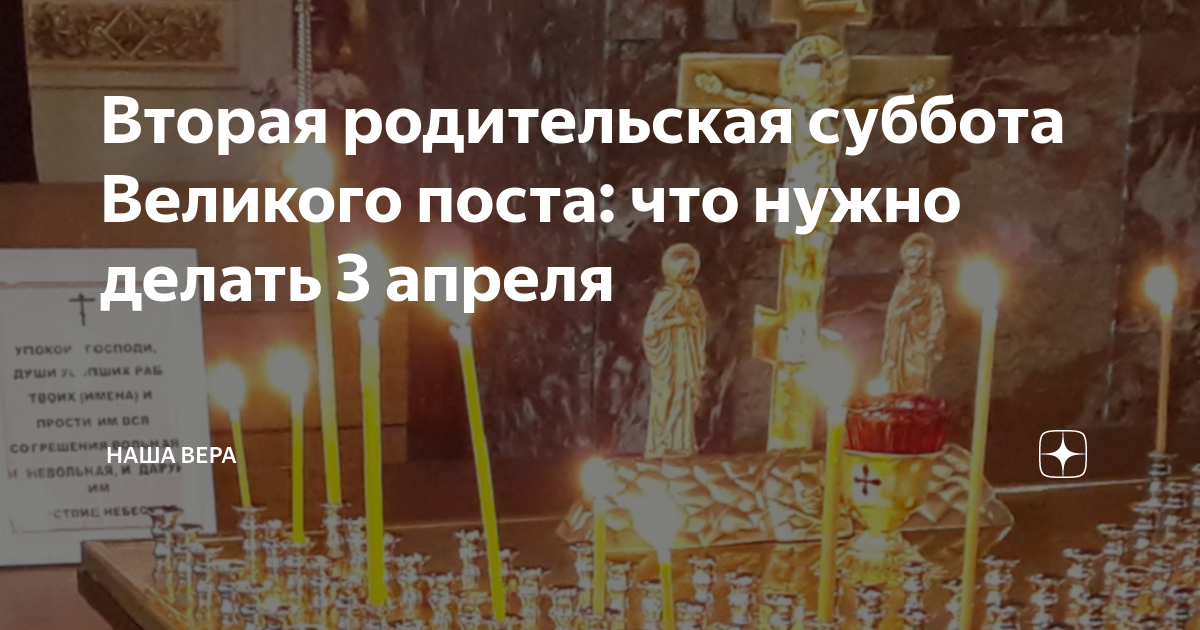 Суббота Великого поста поминовение усопших. 2 Апреля родительская суббота. Родительская суббота перед Пасхой. Поминальная суббота в июне 2022 года.