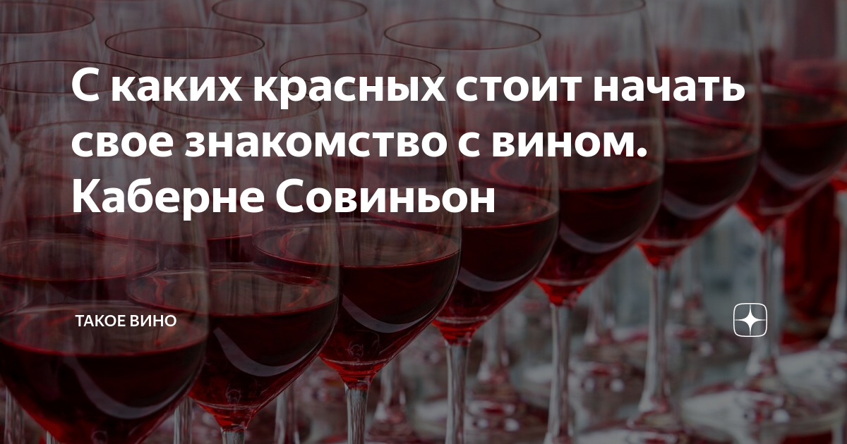 Что такое вине со