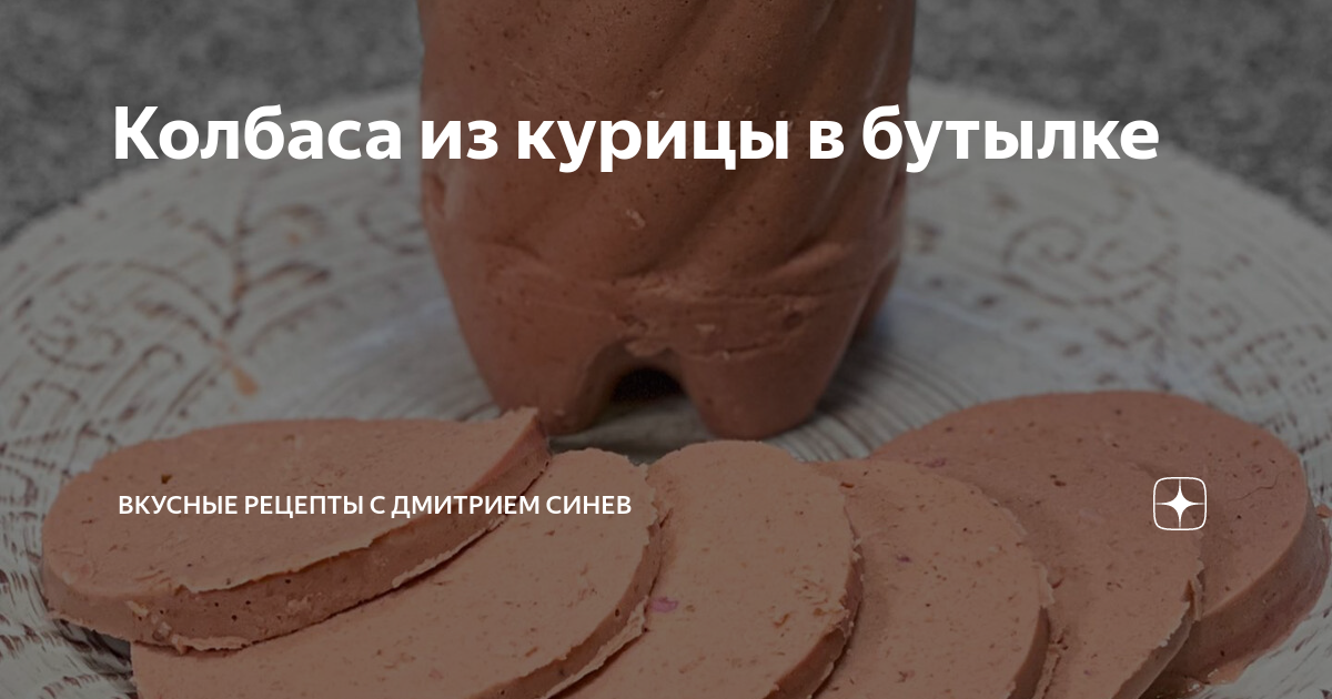 Колбаса из курицы с желатином в бутылке