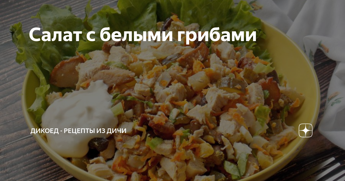 10 салатов с грибами на любой вкус - Лайфхакер